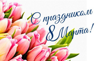ПРАЗДНИК 8 МАРТА - ЖЕНСКИЙ ДЕНЬ! ПРАЗДНИК 8 МАРТА - ЖЕНСКИЙ ДЕНЬ!.