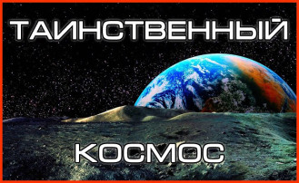 Таинственный космос Таинственный космос.