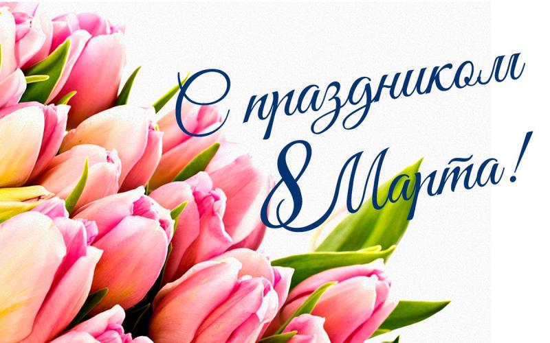 ПРАЗДНИК 8 МАРТА - ЖЕНСКИЙ ДЕНЬ! ПРАЗДНИК 8 МАРТА - ЖЕНСКИЙ ДЕНЬ!.