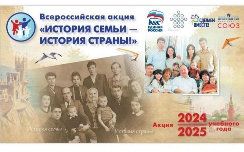 ВСЕРОССИЙСКАЯ АКЦИЯ "ИСТОРИЯ СЕМЬИ - ИСТОРИЯ СТРАНЫ" ВСЕРОССИЙСКАЯ АКЦИЯ "ИСТОРИЯ СЕМЬИ - ИСТОРИЯ СТРАНЫ".