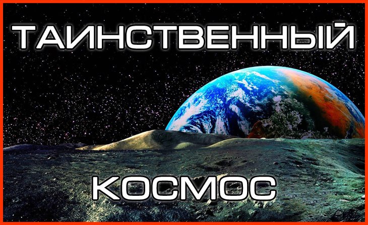Таинственный космос Таинственный космос.