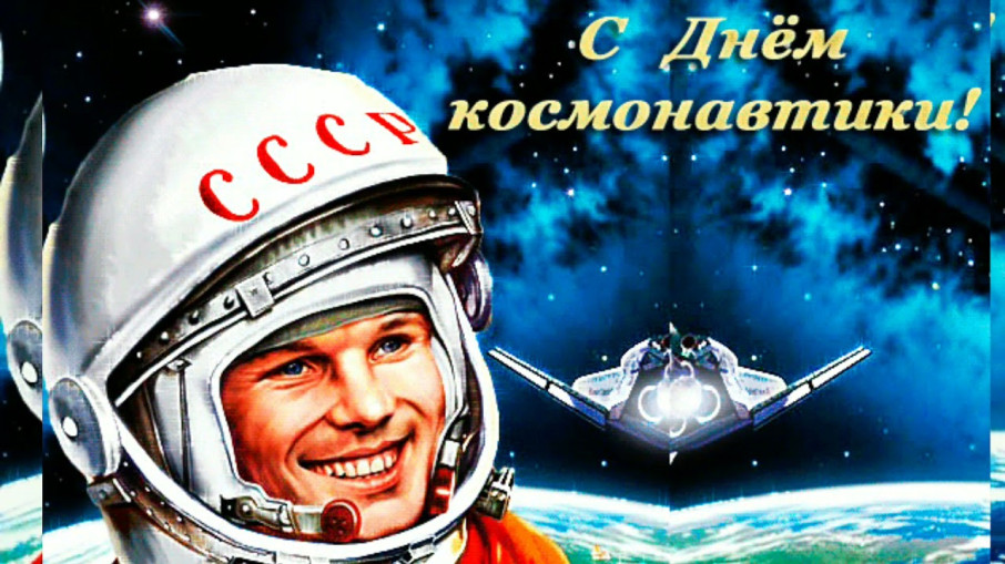 С днем космонавтики С днем космонавтики.